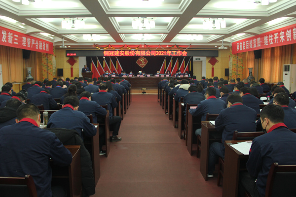 公司召開2021年工作會(huì)、二屆三次職代會(huì)、2020年度總結(jié)表...