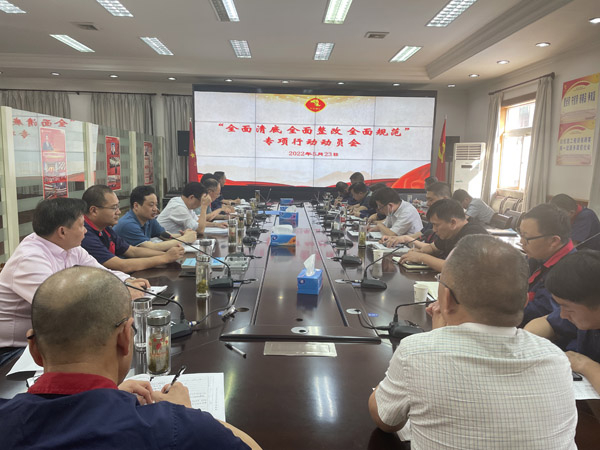 公司召開“全面清底、全面整改、全面規(guī)范”專項(xiàng)行動動員會