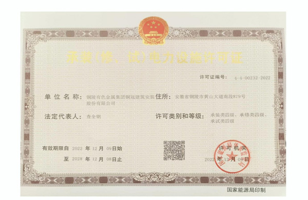公司取得承裝（修、試）電力設(shè)施許可證