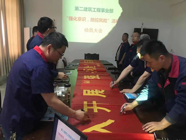 第二建筑工程事業(yè)部召開(kāi)“強(qiáng)化意識(shí)、防控風(fēng)險(xiǎn)”動(dòng)員會(huì)