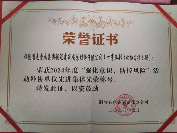 第一事業(yè)部冶化協(xié)力項目部獲銅冠冶化公司“強化意識，防控風(fēng)險”活動先進(jìn)集體